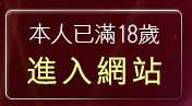 本人已滿18歲，離開CLUB意難忘視訊交友