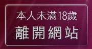 本人未滿18歲，離開CLUB意難忘視訊交友